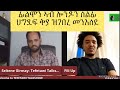 መደብ ምስቲ ተባዕ መንእሰይ ፊልሞን በረኸትኣብ ብዛዕባ ኣብ ሰለማዊ ሰልፊ ህግደፍ ሞግልሒ ድምጺ ብምሓዝ ጮቋኒ ስርዓት ን ስደተኛታት ኣይውክልን ኢዩ ዝበሎ