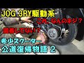 【不明ネジ】ヤマハスクーター JOG 3RY スポーツエディション のレストア修理　【公道復帰を目指して　その２】色々と大変でしたよ今回も。センパイがね。