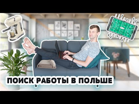 ВСЁ О ПОИСКЕ РАБОТЫ В IT В ПОЛЬШЕ. О СОБЕСЕДОВАНИЯХ И ЗАРПЛАТАХ. СОВЕТЫ И ОТВЕТЫ НА ВОПРОСЫ