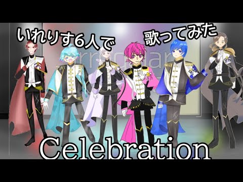 【いれいす2周年記念にいれりす6人で】Celebration/いれいす【歌ってみた】【いれいす】【いれりす】