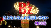 B Z さよならなんかは言わせない Live Gym 93 Run Youtube B Z さよならなんかは言わせない Live Gym 93 Run Youtube
