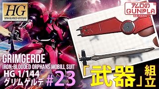 「HG グリムゲルデ（GRIMGERDE）をチタニウムフィニッシュ風に仕上げる」の巻き#23武器組立/ 機動戦士ガンダム 鉄血のオルフェンズ（Iron-Blooded Orphans）