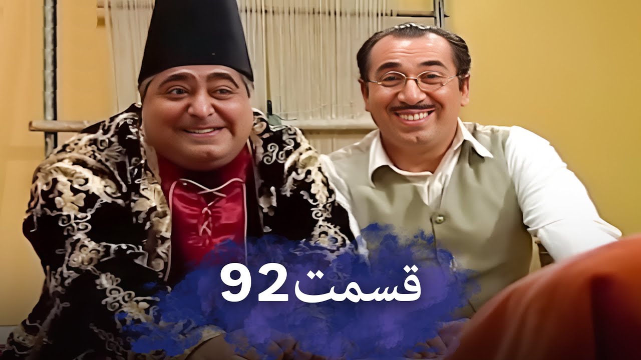 رضا شفیعی‌جمقی 92 شب‌های برره | سریال کمدی ایرانی | دوبله فارسی