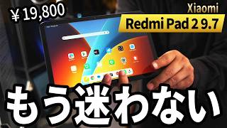 【19,800円】8インチでも11インチでもない。9.7インチを選ぶメリット Xiaomi Redmi Pad 2 9.7