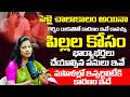 పిల్లల కోసం భార్యాభర్తలు చేయాల్సిన పనులు ఇవే : Fallopian Tubes | Dr.Tejeswini Nese