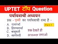 UPTET 2026 |पर्यायवाची प्रश्न (Paryayvachi Shabd) | MCQ Trick |UPSSSC PET, RO/ARO & All State Exams.