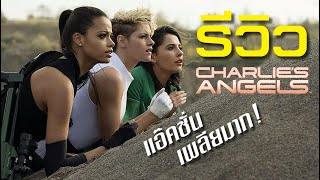 รีวิว Charlie's Angels นางฟ้าชาร์ลี เวอร์ชั่น 2019 | บ่นหนัง