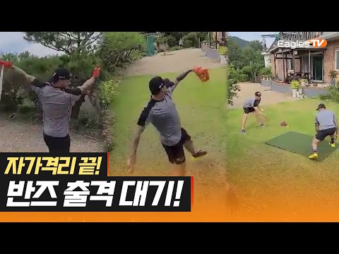 자가격리 기간 끝! 반즈 출격 대기! [이글스TV]