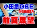 【当日購入でも乗れた】まるで自分が運転士！？小田急ロマンスカーGSE最前列の景色がスゴイ！