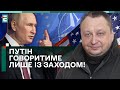 🤯ПУТІН ГОВОРИТИМЕ ЛИШЕ ІЗ ЗАХОДОМ! УКРАЇНА НІЧОГО НЕ ВИРІШУЄ!?