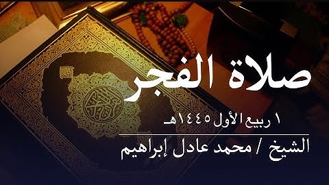 ماتيسر من سورة الزمر - صلاة الفجر من مسجد أبوبكر الصديق للشيخ محمد عادل إبراهيم-١ ربيع الأول ١٤٤٥ هـ