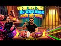 2026 VIRAL DEHATI RASIYA 🔥 SHAKHA BETA JAIL KE ANDAR | NEW RASIYA SONG | RSN DJ