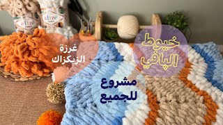 بطانية/خيوط الپافي/غرزة الزيكزاك /puffy /loopy yarn