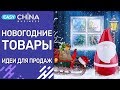 Новогодние товары для бизнеса. Идеи для продаж в праздники