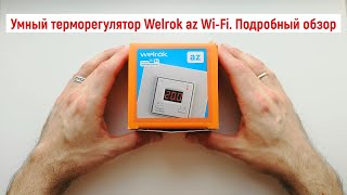 видео: Умный терморегулятор Welrok az Wi-Fi. Подробный обзор. картинка: Умный терморегулятор Welrok az Wi-Fi. Подробный обзор.