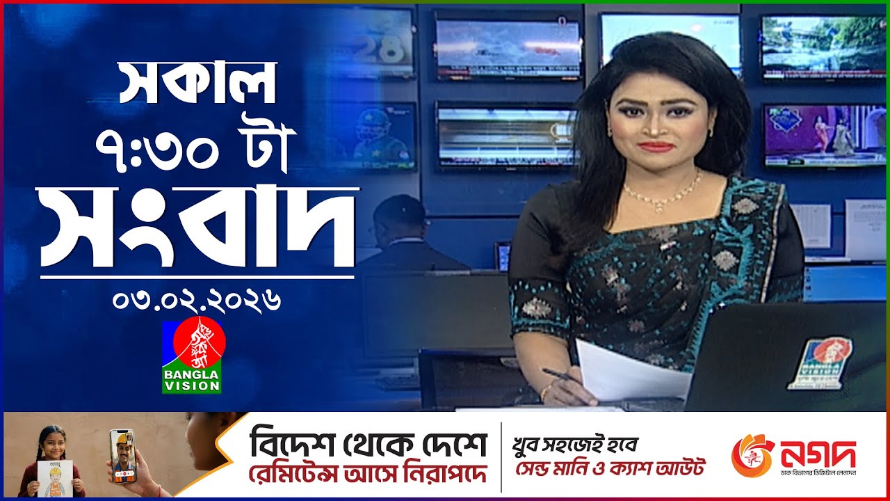 সকাল ৭:৩০ টার বাংলাভিশন সংবাদ | ০৩ ফেব্রুয়ারি ২০২৬ | BanglaVision 7:30 AM News Bulletin |03 Feb 2026