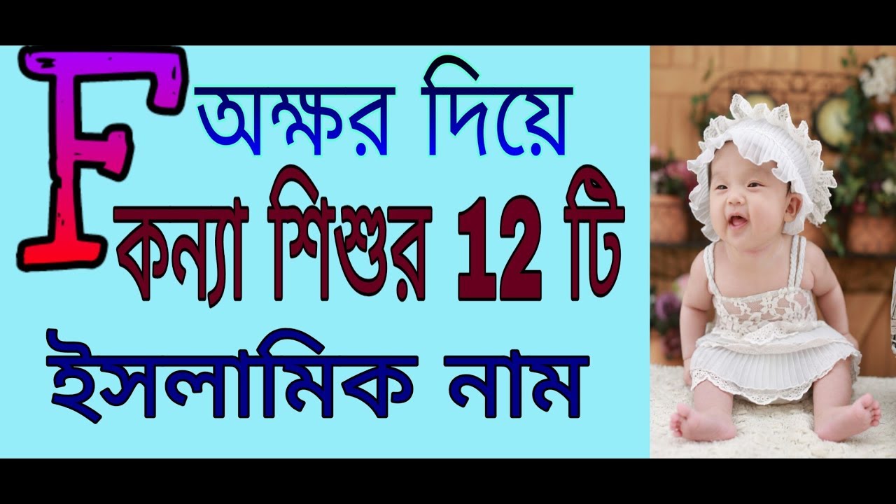 F অক্ষর দিয়ে কন্যা শিশুর 12 টি অর্থপূর্ণ ইসলামিক নাম/ islamic name on F word