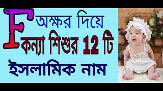 F অক্ষর দিয়ে কন্যা শিশুর 12 টি অর্থপূর্ণ ইসলামিক নাম/ islamic name on F word screenshot 2