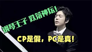 李云迪倒在荆棘里！捆绑王力宏踏进娱乐圈，一身荣誉毁于一旦！