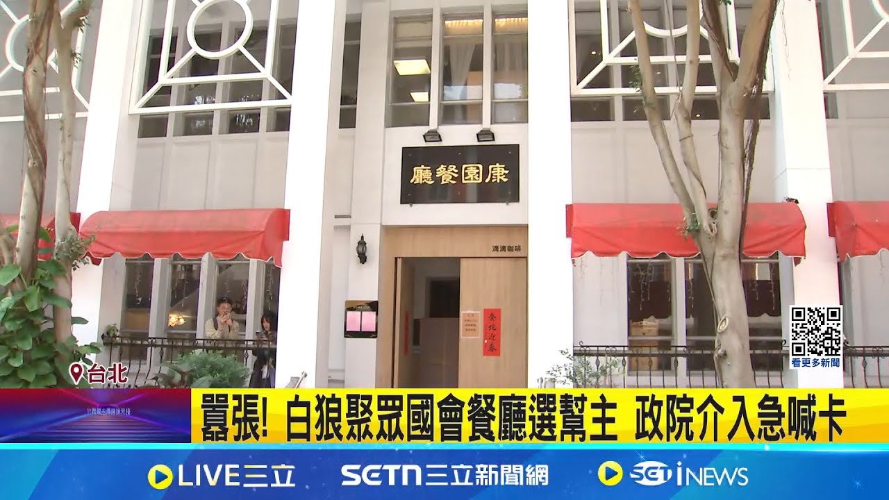 囂張! 白狼聚眾國會餐廳選幫主 政院介入急喊卡  竹聯幫欲在立院餐廳”選幫主” 劉世芳怒批:非常不宜 │記者 游任博 林育昇│新聞一把抓20250326│三立新聞台
