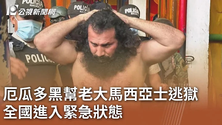 厄瓜多爾黑幫老大馬西亞士逃獄 全國進入緊急狀態｜20240109 公視中晝新聞 - 天天要聞