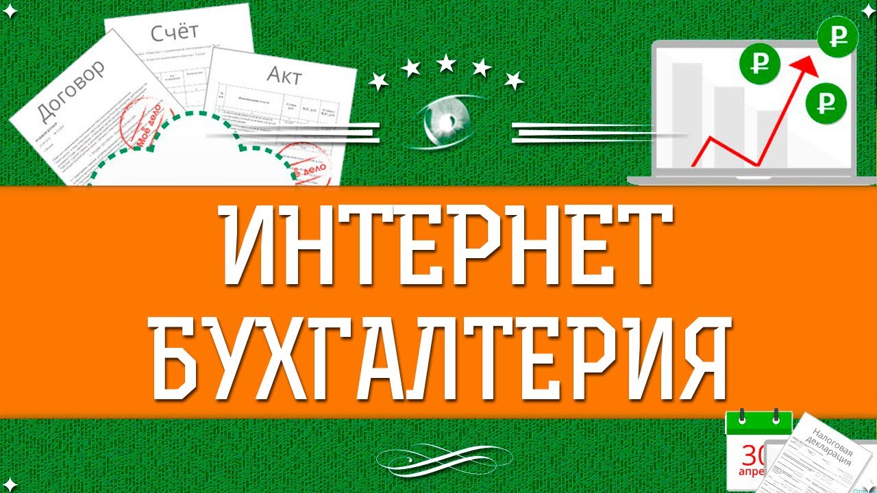 Интернет бухгалтерия мое дело - YouTube