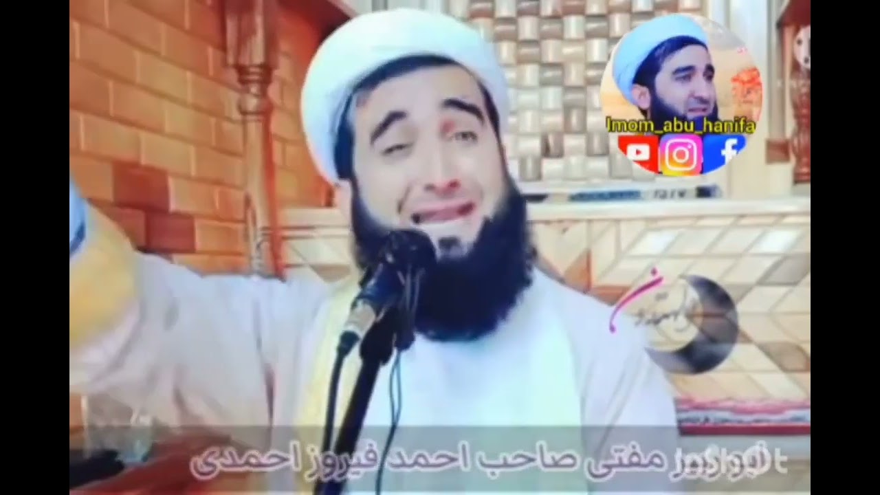 Мавлави Ахмад Фируз Чавонон хуб гӯш кунед.      