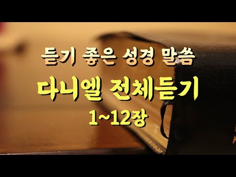 다니엘 전체듣기,성경듣기,듣는성경,성경말씀,읽어주는성경,성경읽기,성경낭독