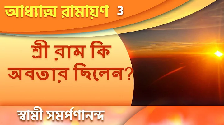 অধ্যাত্ম রামায়ন 3 | Was Sri Rama an avatara? I.12| Adhyatma Ramayan | Swami Samarpanananda