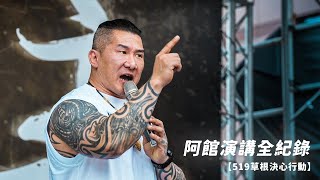 堅持改革，民眾作主｜阿館演講全紀錄｜《519草根決心行動》