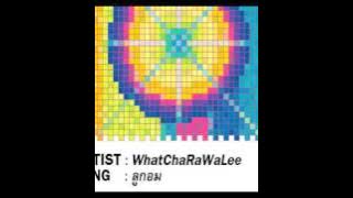 เพลง ลูกอม - วัชราวลี [official audio]