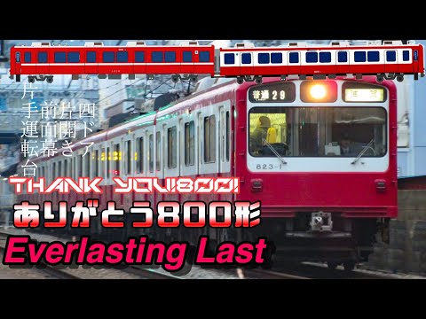 【京急800形PV】Everlasting last