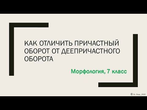 Как отличить причастный оборот от деепричастного оборота. 7класс