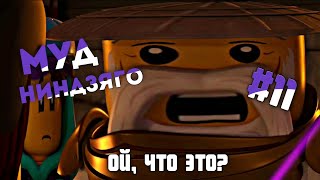 картинка: МУД НИНДЗЯГО #11