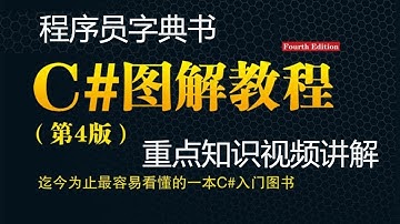 C#图解视频教程完整版 110 命名空间和程序集