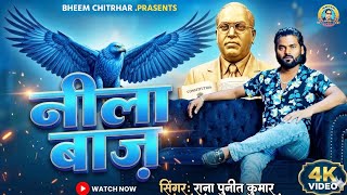      Neela Baaz  Rana Punit Kumar  14 April Baba Saheb Song  Bhim Song 2026
