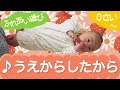 うえからしたから(ふれあい遊び) 0歳~