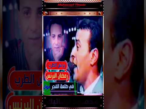 برنس الطرب رمضان البرنس ف طلعة الفجر شوفت الحر قابلني موال