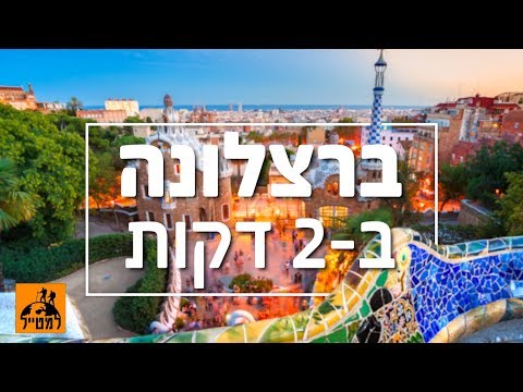 וִידֵאוֹ: הנופים הטובים ביותר של ברצלונה, ספרד