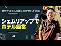 「カンボジアでホテル経営」〜海外で頑張る日本人を取材した動画〜