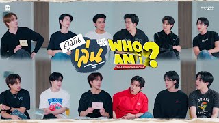 ดูมันเล่น | มาทายคำใบ้กันในเกม Who Am I ฉันเป็นใคร เธอลืมไปแล้วหรือ screenshot 5