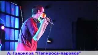 Video thumbnail of "Аттракцион Воронова - Папироса паровоз (Концертная версия)"