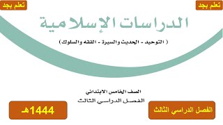 حل كتاب الدراسات الاسلامية للصف الخامس الابتدائي الفصل الدراسي الثالث ف3 1444هـ