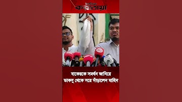 বাকেরকে সমর্থন জানিয়ে ডাকসু নির্বাচন থেকে সরে দাঁড়ালেন মাহিন #Abubaker #DUCSU #dailykaratoa
