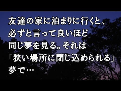 【修羅場　洒落怖】友達の家に泊まりに行くと、必ずと言って良いほど同じ夢を見る。それは「狭い場所に閉じ込められる」夢で…【修羅場・洒落怖のぞき見チャンネル】