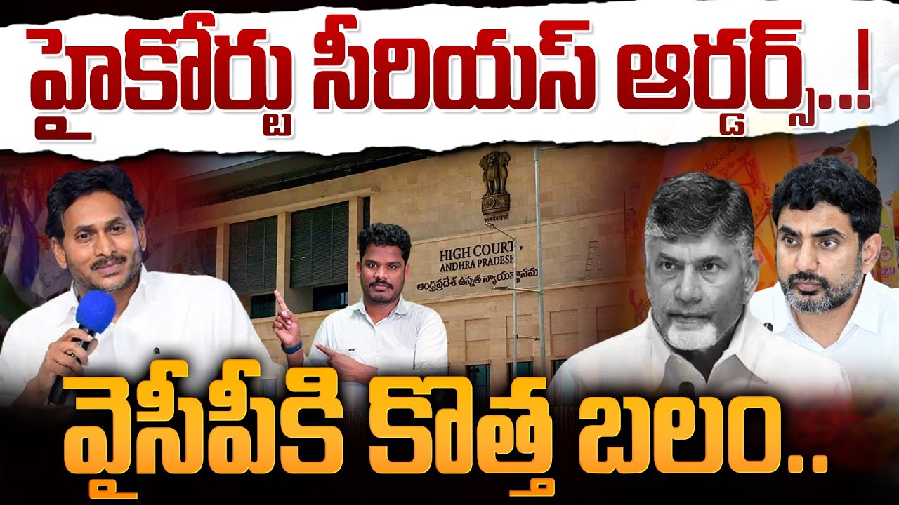 హైకోర్టు సీరియస్ ఆర్డర్స్..!వైసీపీకి కొత్త బలం.. | Gundusoodhi - PINN