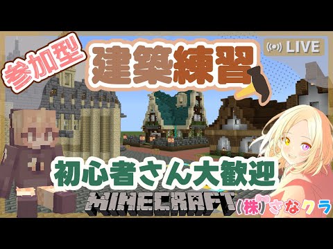【マイクラ統合版】建築練習｜参加型｜ライブ【Minecraft/マインクラフト】