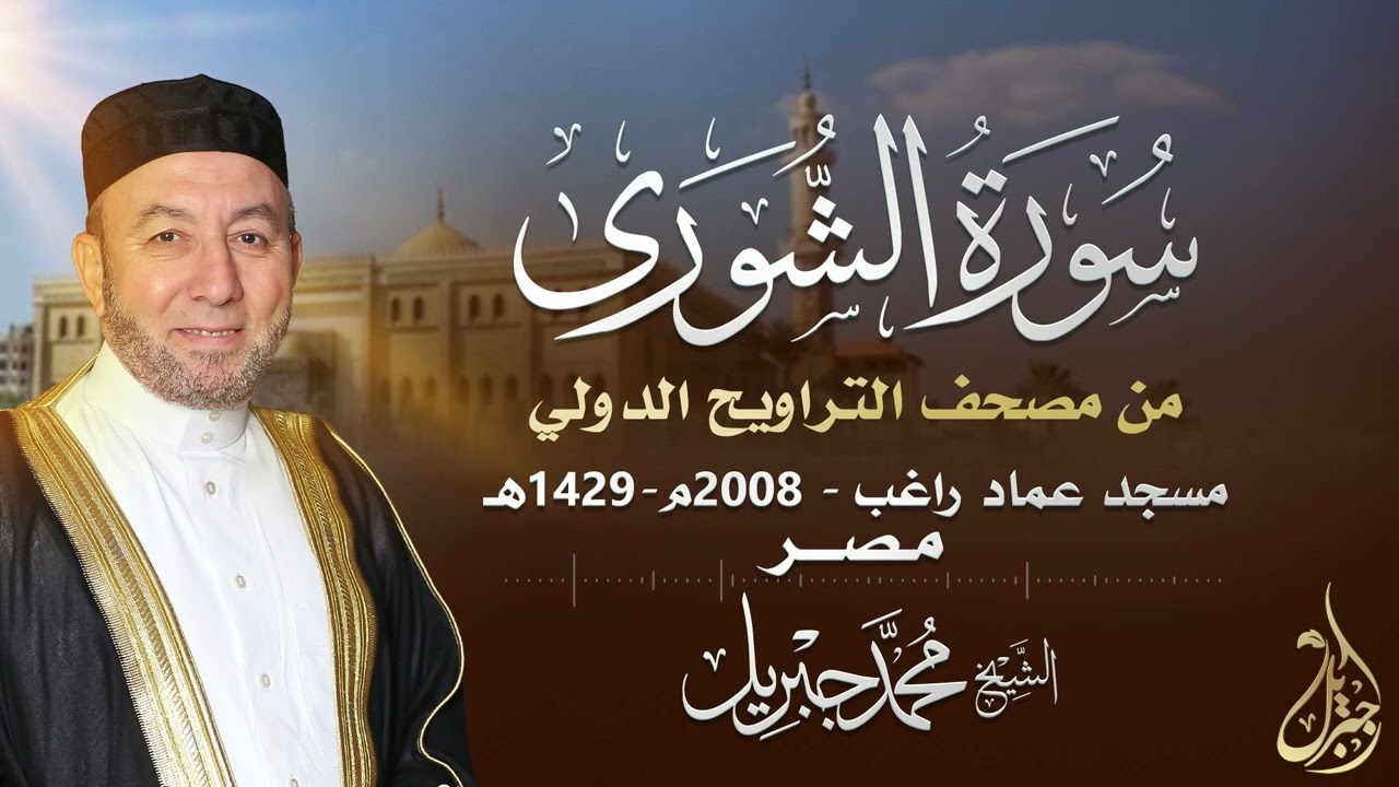 الشيخ محمد جبريل | سورة الشورى عام ٢٠٠٨مـ - ١٤٢٩هـ | برواية حفص عن عاصم من طريق الطيبة