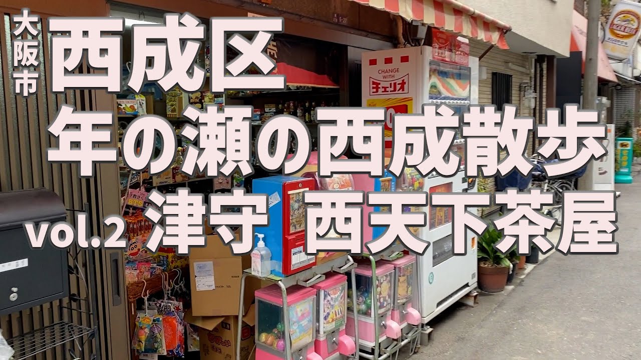 【津守・西天下茶屋周辺】年の瀬の西成区を散歩する【大阪市/西成区】