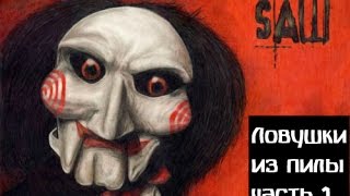 Топ 5 ловушек из пилы Топ 5 ловушек из пилы